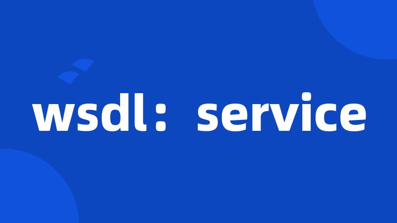 wsdl：service