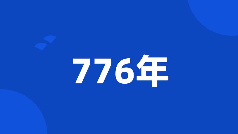 776年