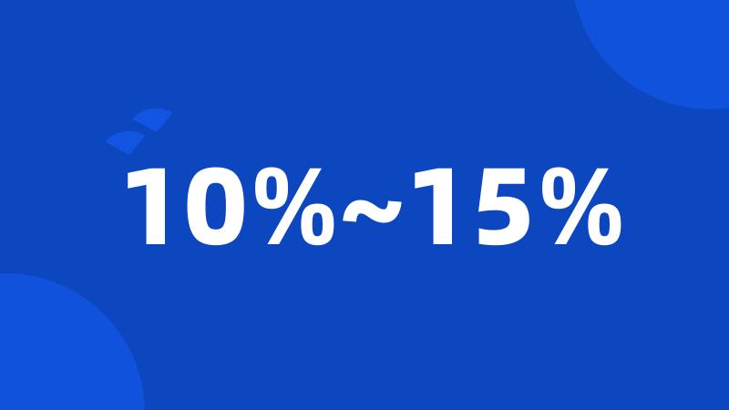 10%~15%