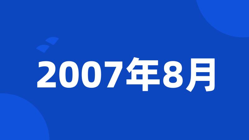 2007年8月