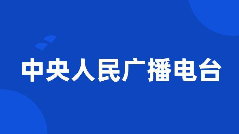 中央人民广播电台