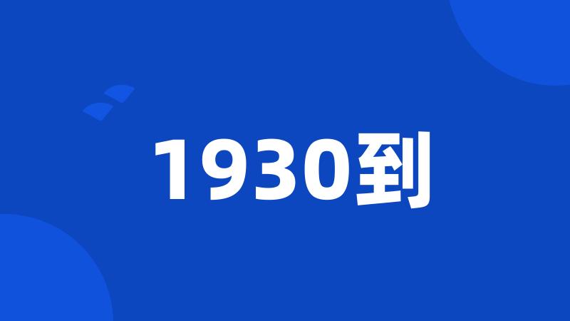 1930到