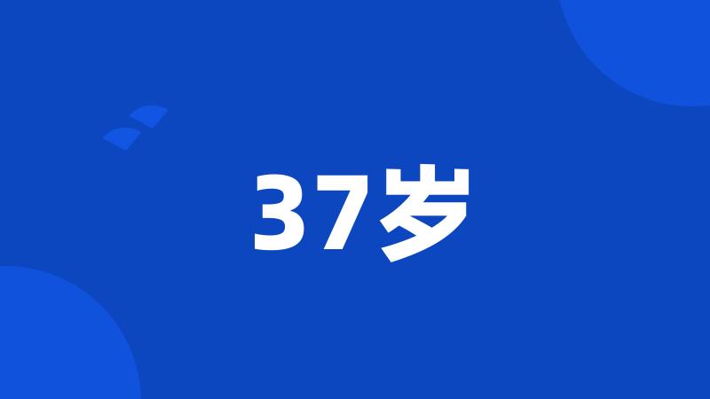 37岁