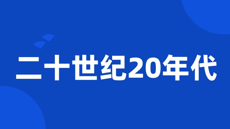 二十世纪20年代