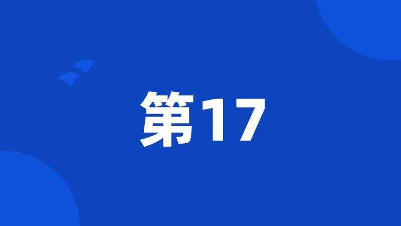 第17