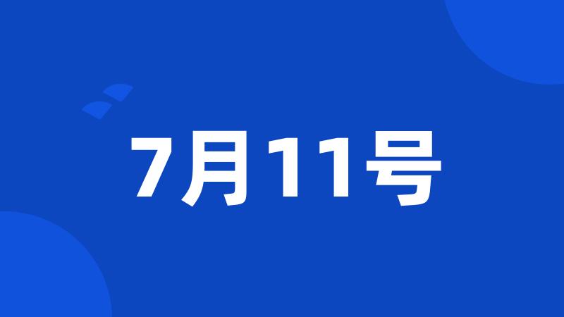 7月11号