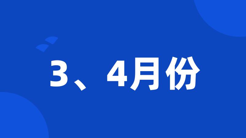 3、4月份