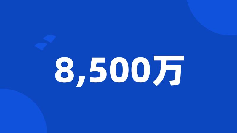8,500万