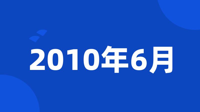 2010年6月