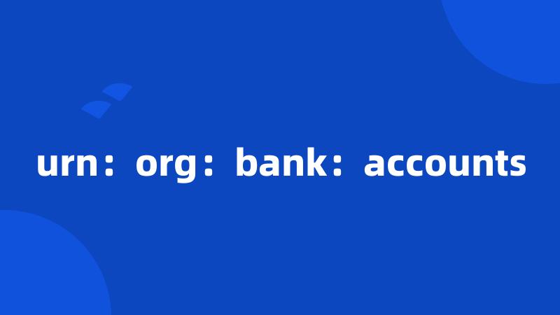 urn：org：bank：accounts