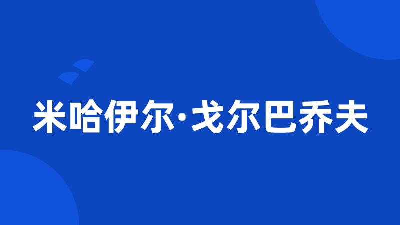 米哈伊尔·戈尔巴乔夫