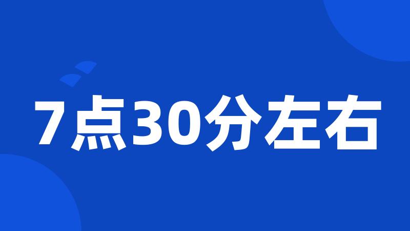 7点30分左右