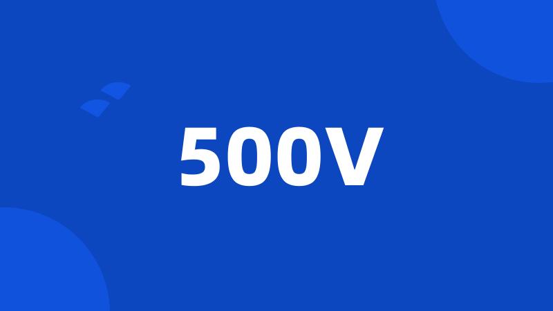 500V