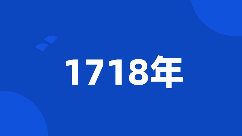 1718年