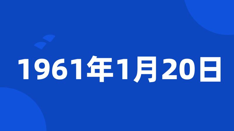 1961年1月20日