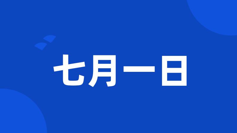 七月一日