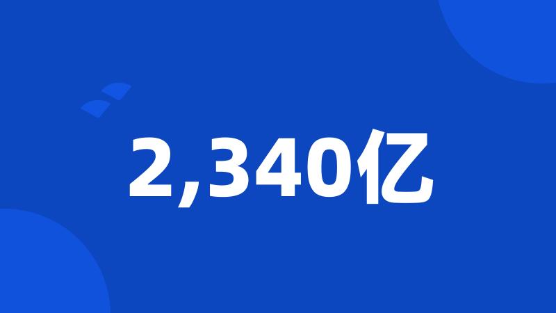 2,340亿