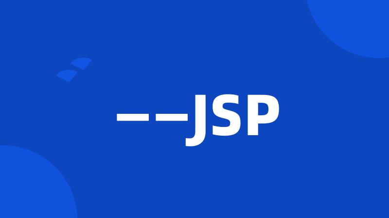 ——JSP