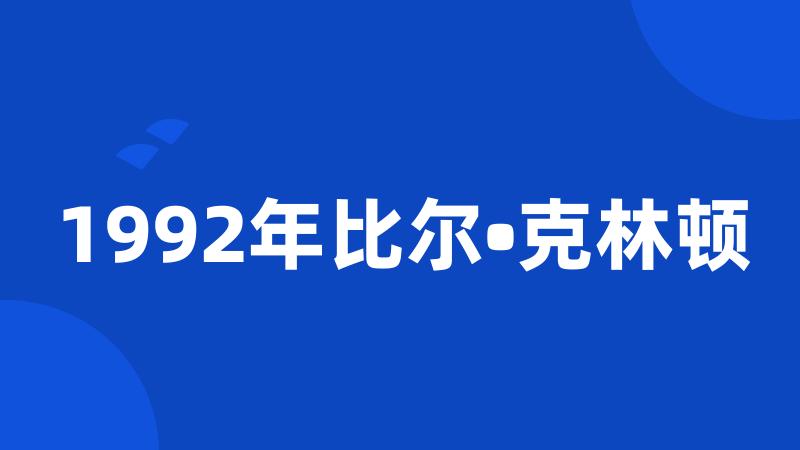 1992年比尔•克林顿