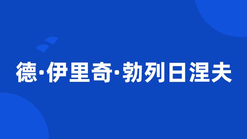 德·伊里奇·勃列日涅夫