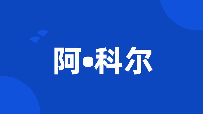 阿•科尔