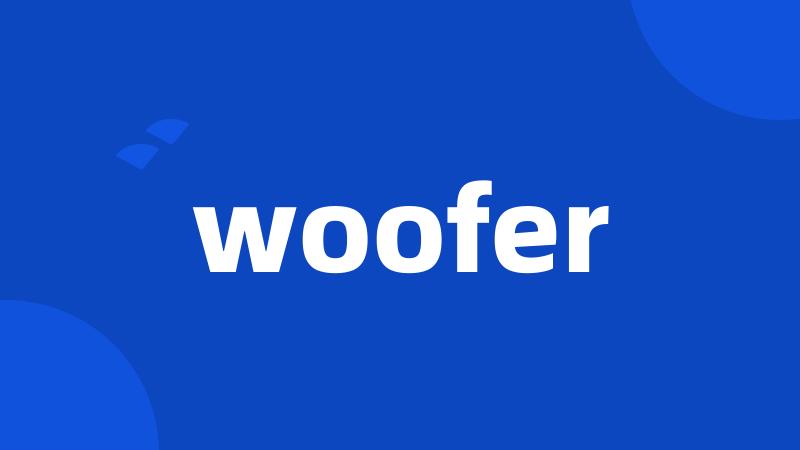 woofer