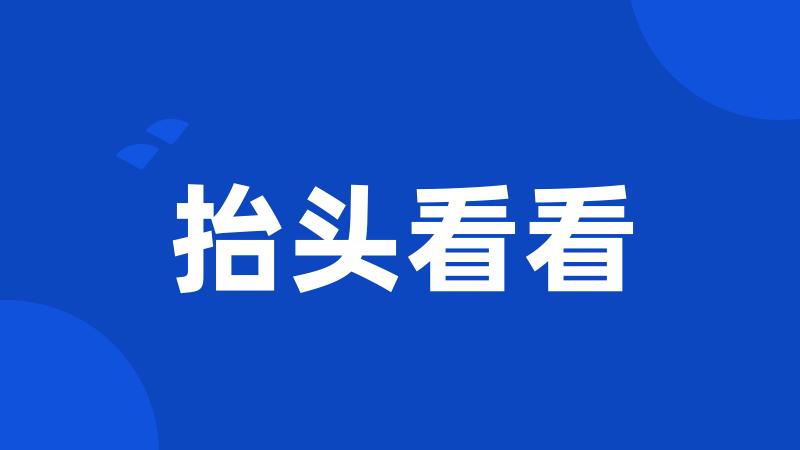 抬头看看