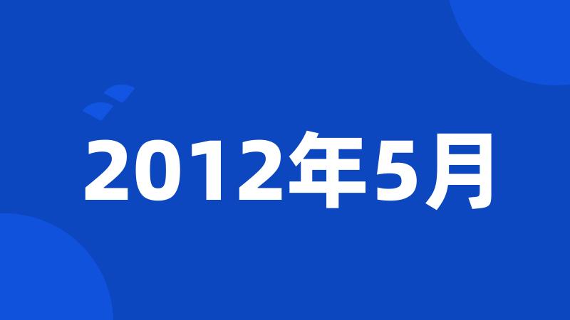 2012年5月