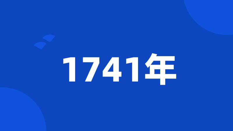 1741年