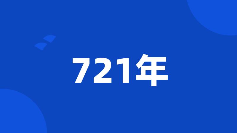 721年