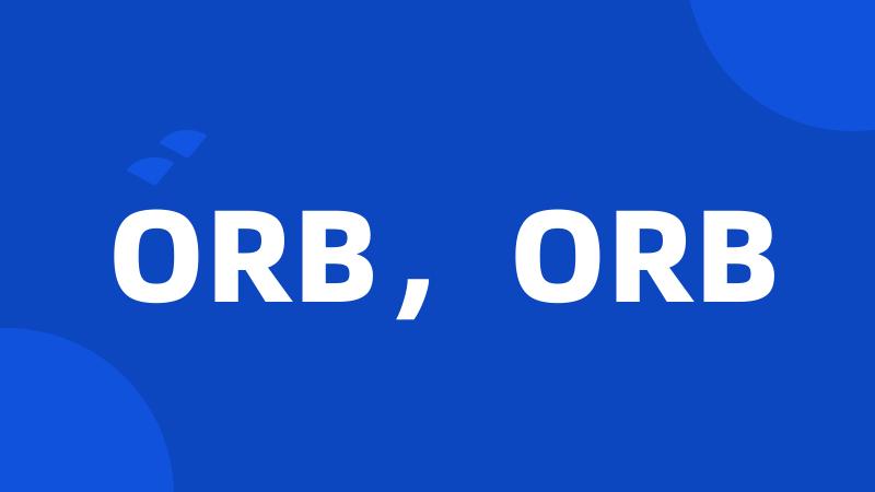 ORB，ORB