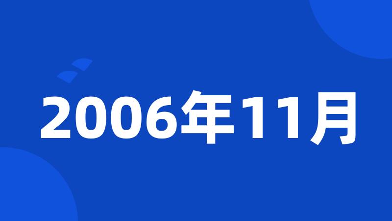 2006年11月