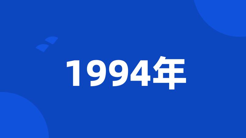 1994年