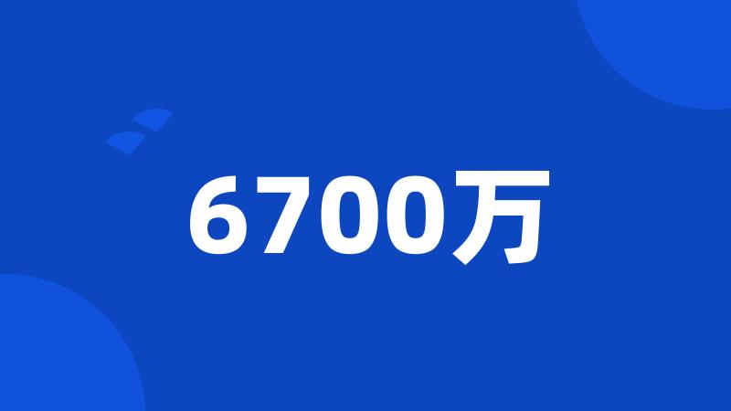 6700万