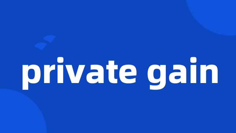 private gain