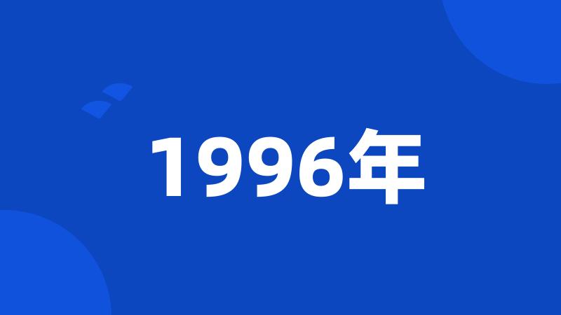 1996年