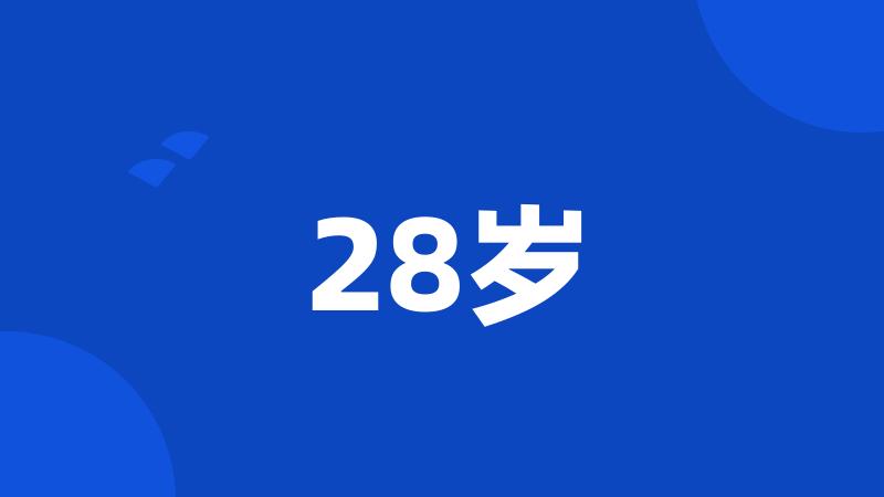 28岁