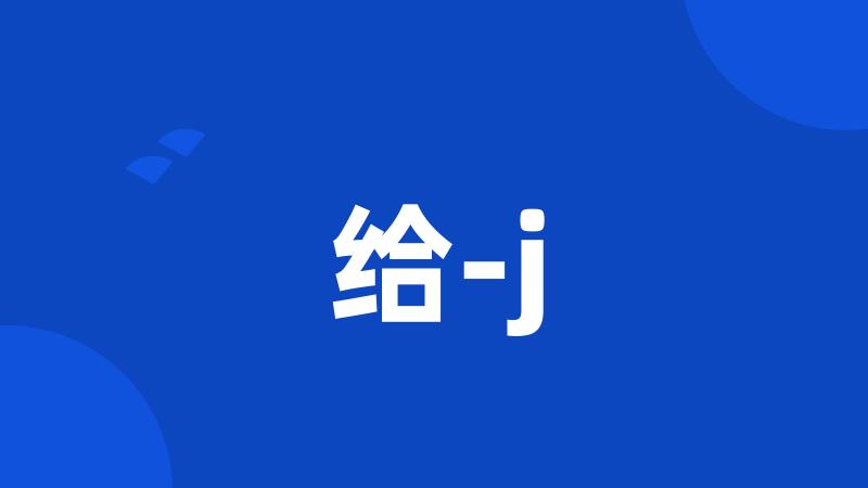 给-j