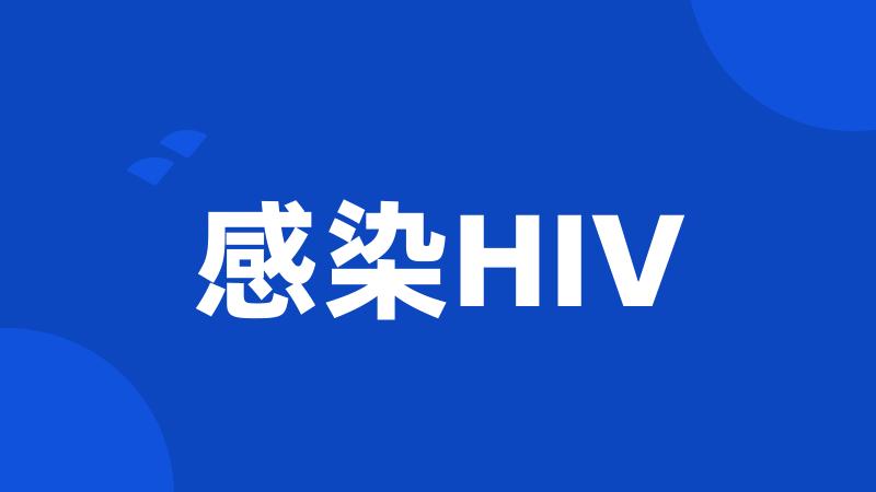 感染HIV