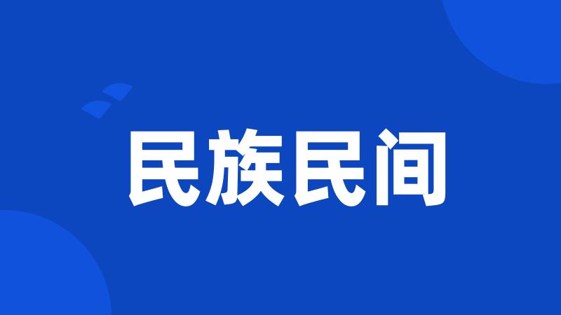 民族民间