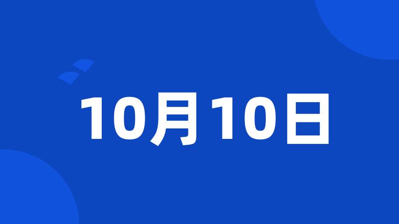 10月10日