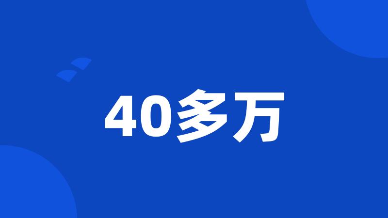 40多万