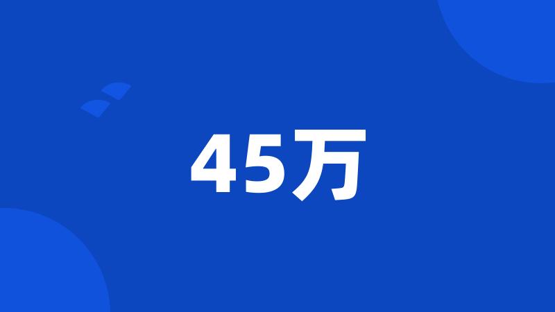 45万