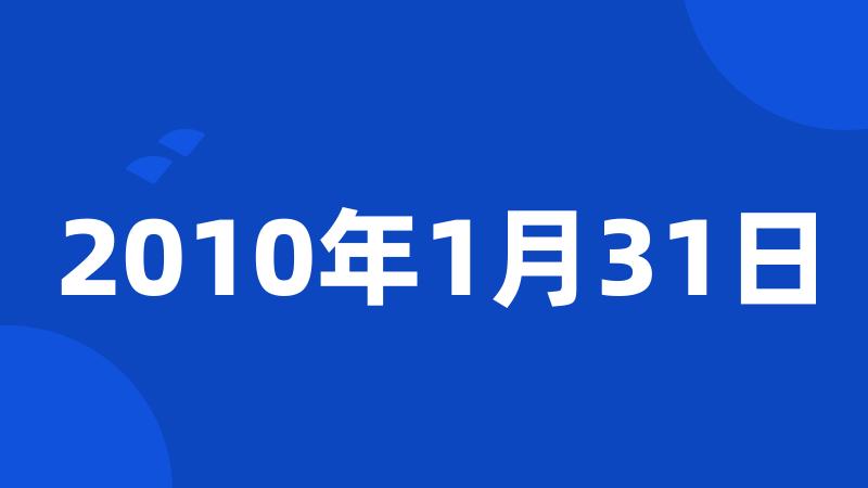 2010年1月31日