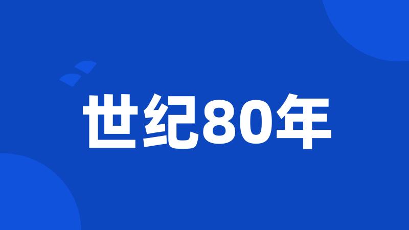 世纪80年