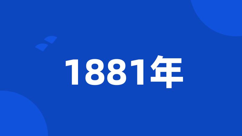 1881年