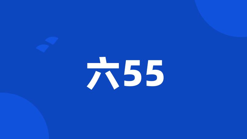 六55