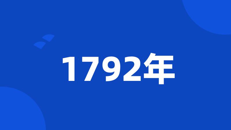 1792年