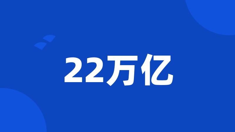 22万亿