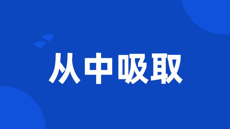 从中吸取